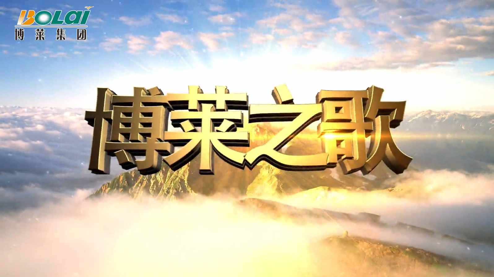 博莱之歌（202608）