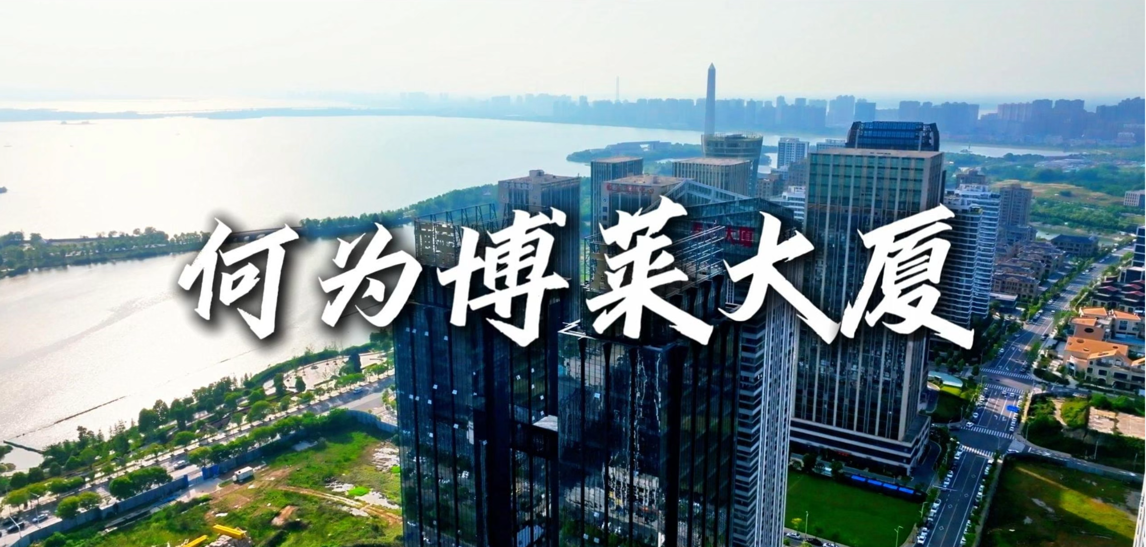 何为博莱大厦